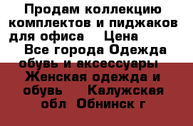 Продам коллекцию комплектов и пиджаков для офиса  › Цена ­ 6 500 - Все города Одежда, обувь и аксессуары » Женская одежда и обувь   . Калужская обл.,Обнинск г.